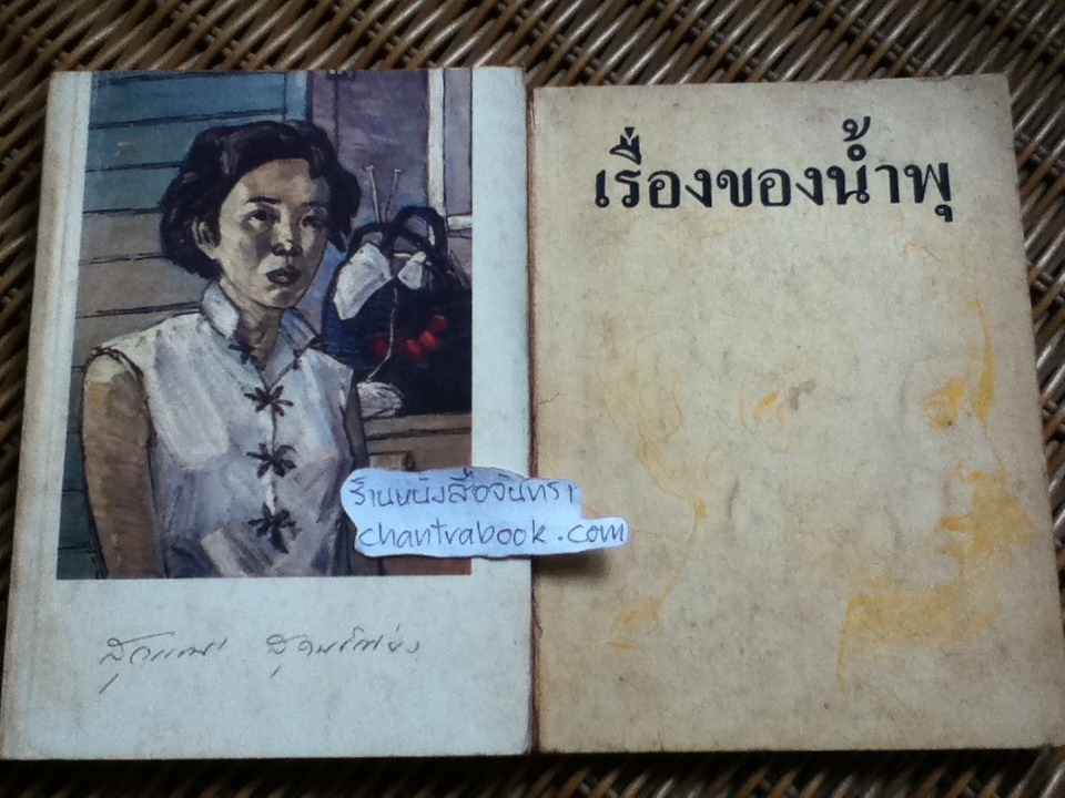 อนุสรณ์ สุวรรณี สุคนธ์เที่ยง พร้อมหนังสือเรื่องของน้ำพุ