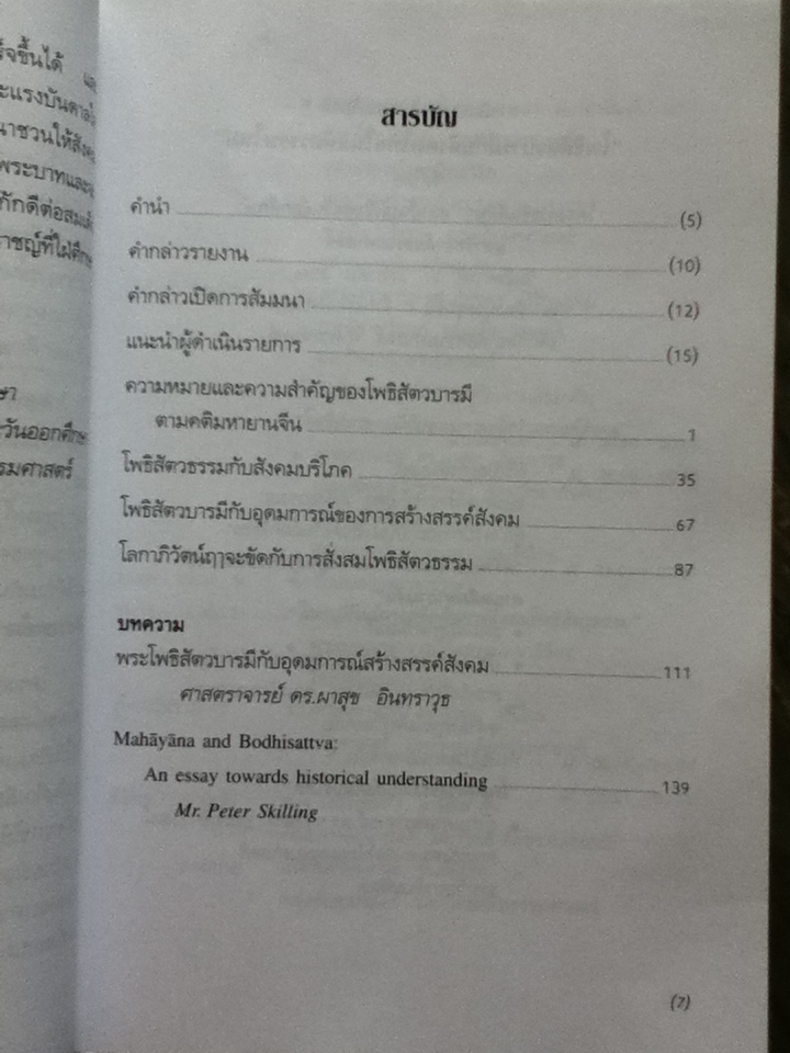 โพธิสัตวบารมีกับสังคมไทยในสหัสวรรษใหม่
