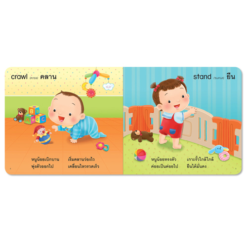 Book World Bookstart หนังสือเด็ก เล่มแรกของหนู หนูน้อยขยับร่างกาย