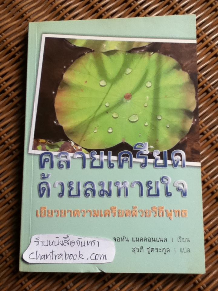 คลายเครียดด้วยลมหายใจ:เยียวยาความเครียดด้วยวิถีพุทธ/ จอห์น แมคคอนแนล