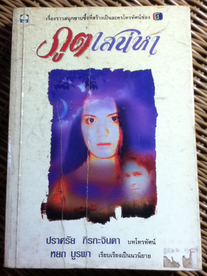 ภูตเสน่หา