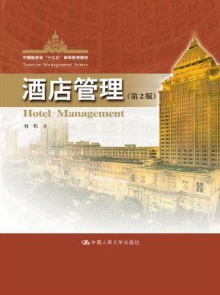 หนังสือการจัดการโรงแรม 酒店管理 Hotel Management Textbook