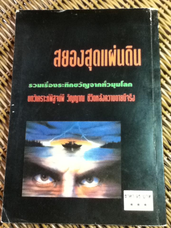 สยองสุดแผ่นดิน/ คุณรอม (หนังสือแถม)