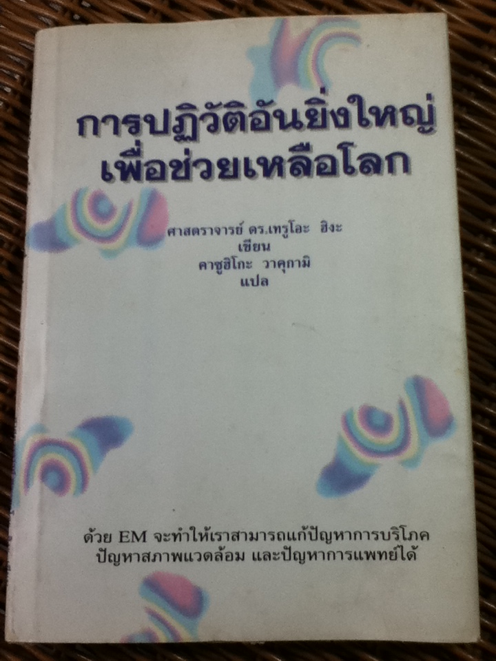 เกษตรคิวเซ ชุด การปฏิวัติอันยิ่งใหญ่เพื่อช่วยเหลือโลก (ปกแข็งมีใบหุ้มปก)