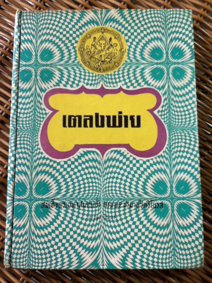 ลิลิตเตลงพ่าย/ สมเด็จพระมหาสมณเจ้า กรมพระปรมานุขิตชิโรรส