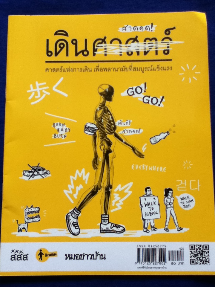 เดินสาดดด (ของแถม)