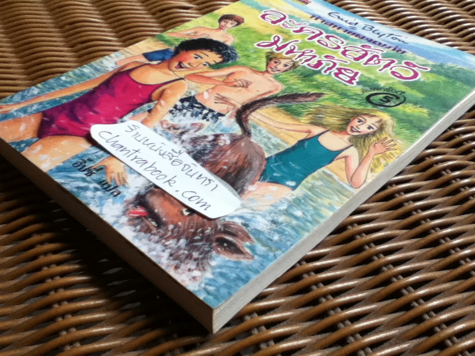 ห้าสหายผจญภัย ตอน ละครสัตว์มหาภัย/ เอนิด ไบลตัน