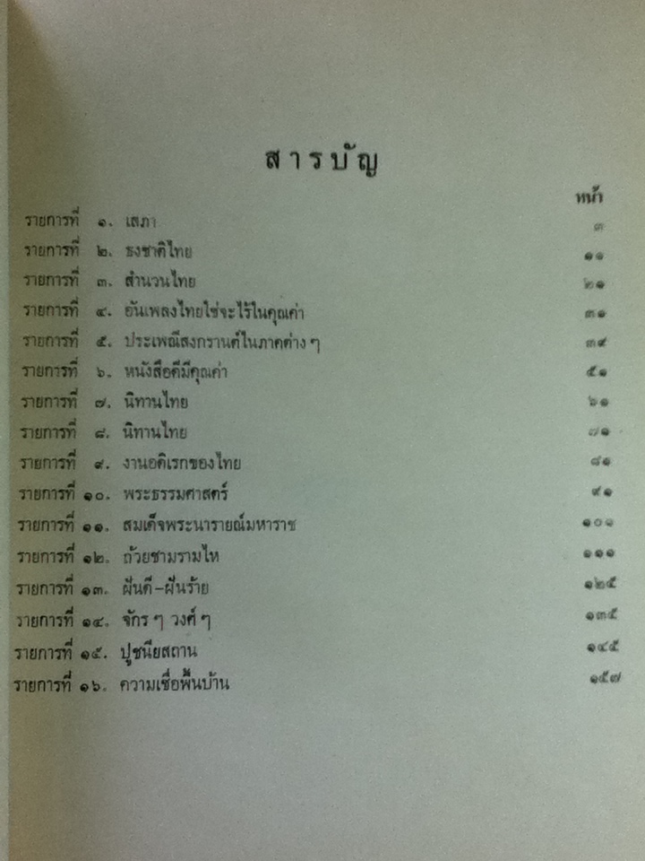 อยู่อย่างไทย บทวิทยุ พ.ศ. 2520