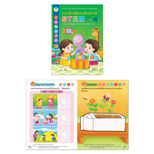 Book World หนังสือเด็ก แบบฝึกพัฒนาศักยภาพ STEM เล่ม 4