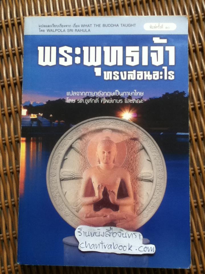 พระพุทธเจ้าทรงสอนอะไร/ พระ ดร.ดับบลิว ราหุล