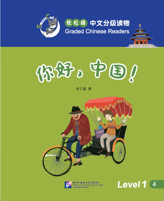 你好，中国！ Hello China : หนังสืออ่านนอกเวลาภาษาจีนชุด Smart Cat