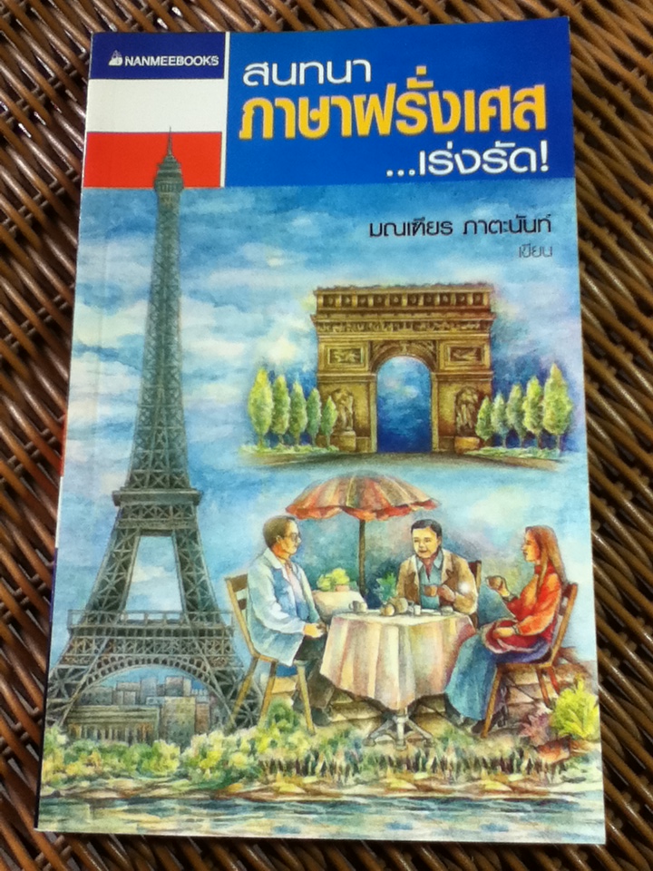 สนทนาภาษาฝรั่งเศส...เร่งรัด/ มณเฑียร ภาตะนันท์