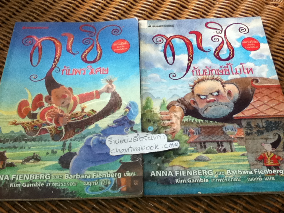 ทาชิกับยักษ์ขี้โมโห และ ทาชิกับพรวิเศษ รวม2เล่ม