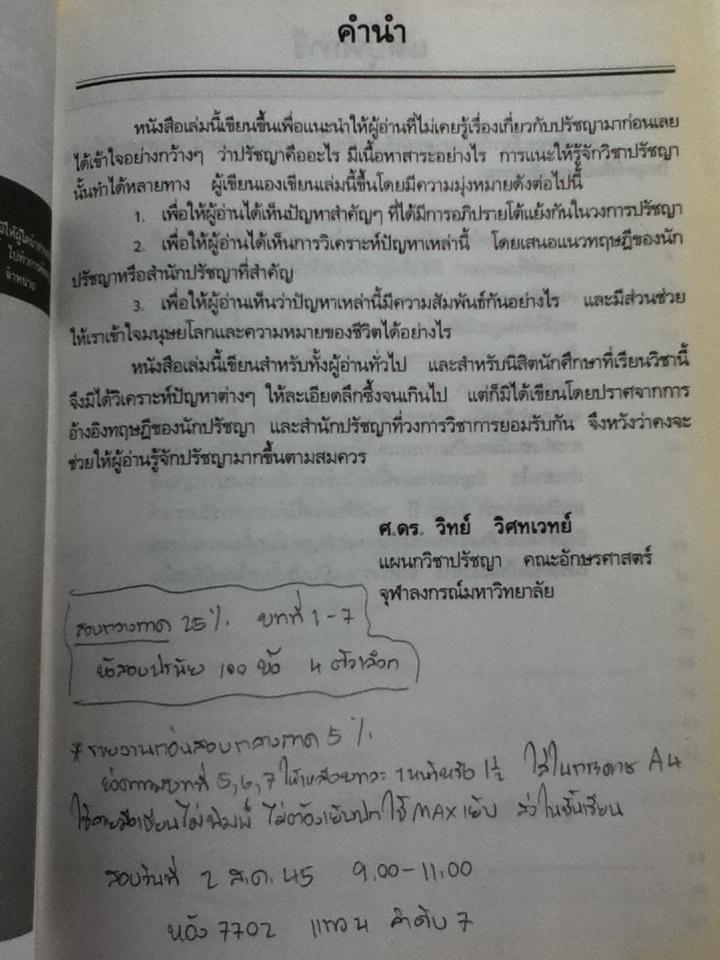 ปรัชญาทั่วไป: มนุษย์ โลก และความหมายของชีวิต/ ศจ.ดร.วิทย์ วิศทเวทย์