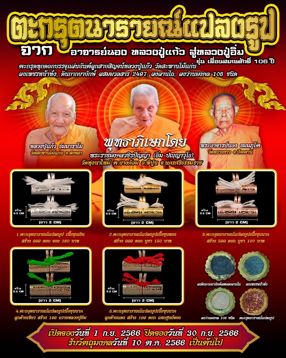ปิดจองตะกรุดนารายณ์แปลงรูป หลวงปู่อิ่ม วัดทุ่งนาใหม่