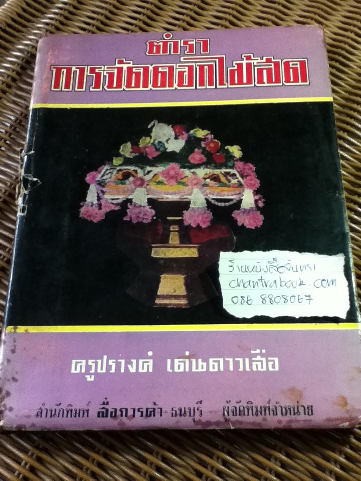 ตำราการจัดดอกไม้สด/ ครูปรางค์ เด่นดาวเสือ