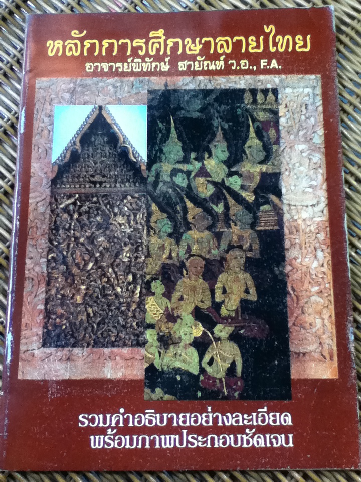 หลักการศึกษาลายไทย