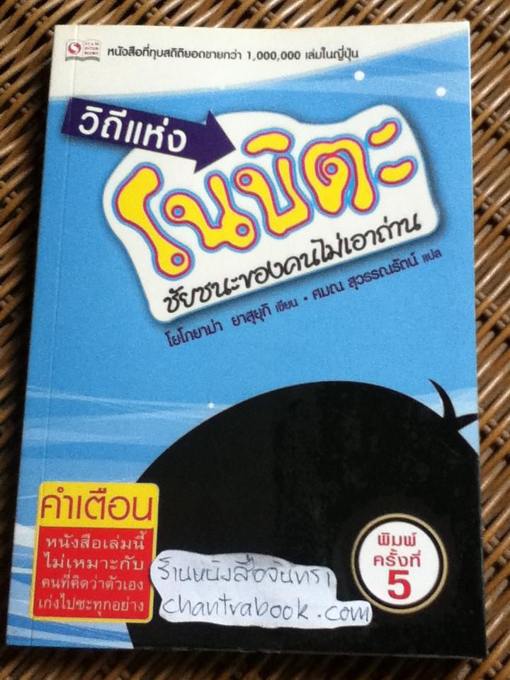 วิถีแห่งโนบิตะ ชัยชนะของคนไม่เอาถ่าน/ โยโกยาม่า ยาสุยุกิ