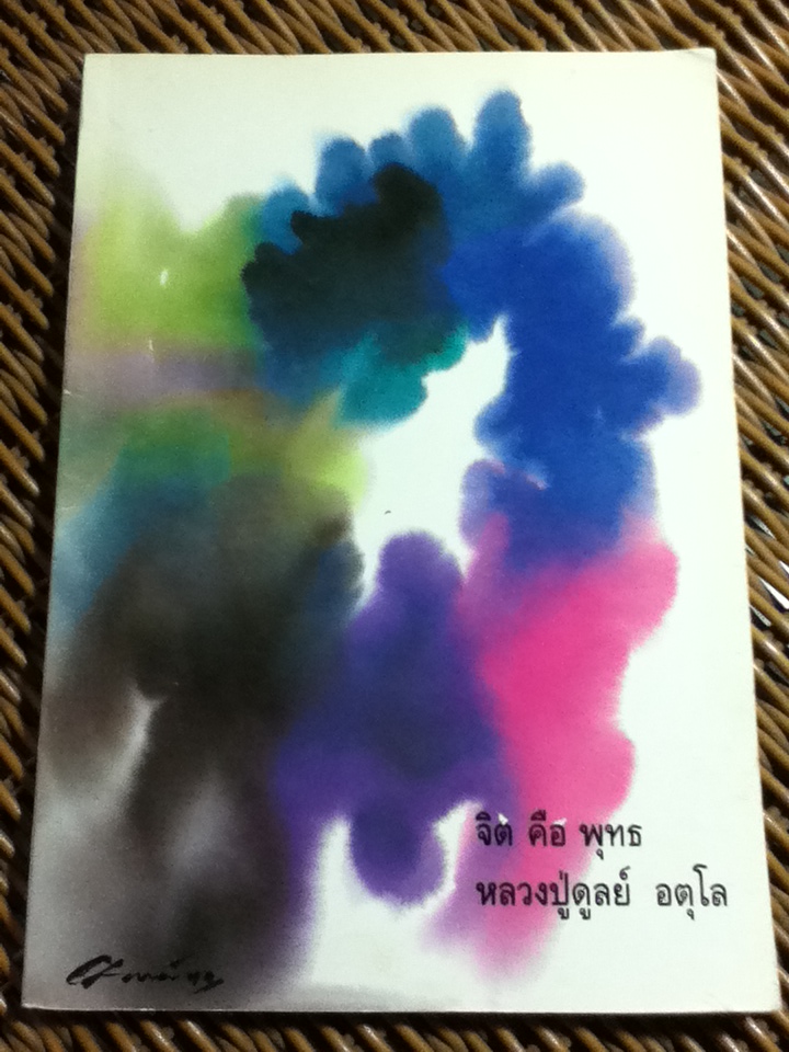 จิต คือ พุทธ/ หลวงปู่ดูลย์ อตุโล