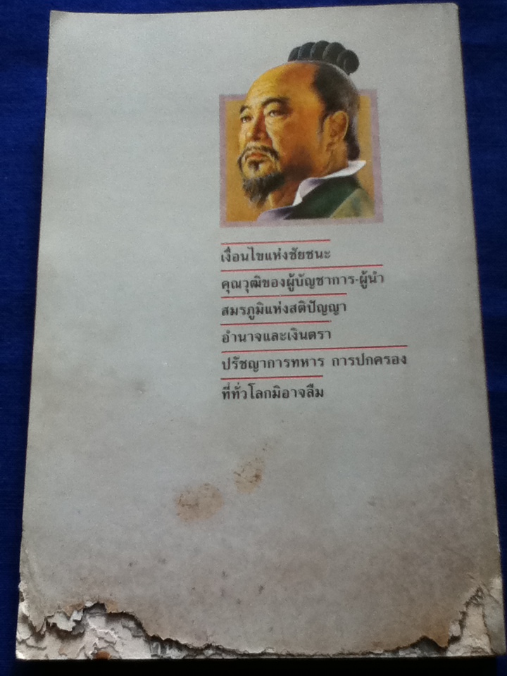 ตำราพิชัยสงครามซุนวู ภาคปฏิบัติ