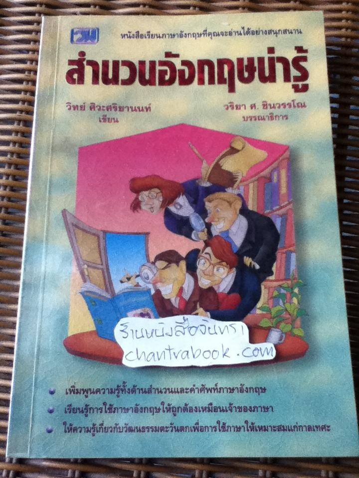 สำนวนอังกฤษน่ารู้/ วิทย์ ศิวะศริยานนท์ และคณะ