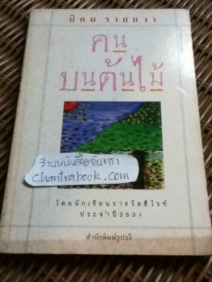 คนบนต้นไม้/ นิคม รายยวา