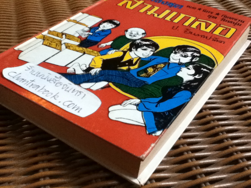 รวมเรื่องชุดสามเกลอ พล นิกร กิมหงวน ชุด"วัยหนุ่ม" ฉบับที่แท้จริง ตอน ระบำหยาดฟ้า, ถูกล๊อตเตอรี่ และ ผีกะสือ/ ป. อินทรปาลิต