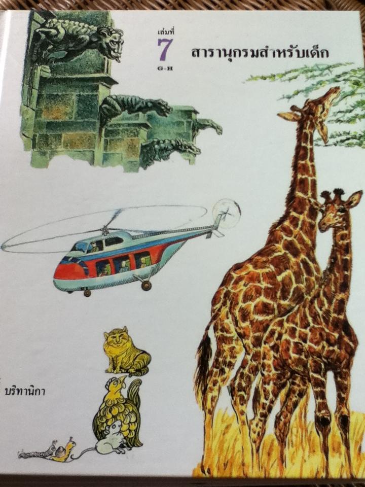 สารานุกรมสำหรับเด็ก บริทานิกา 8 เล่ม (เล่มที่ 5-11 และ 13)