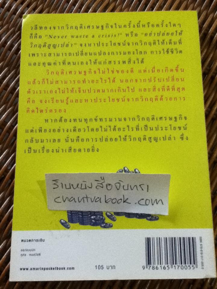 เงินตราพาร่ำรวย/ วรากรณ์ สามโกเศศ