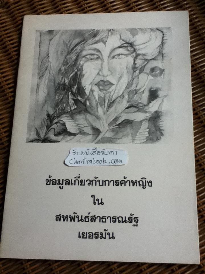 ข้อมูลเกี่ยวกับการค้าหญิง ในสหพันธ์สาธารณรัฐเยอรมัน