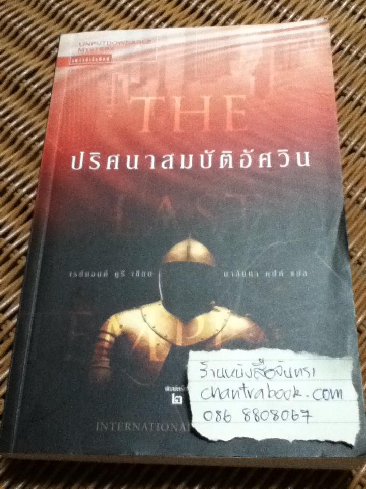 ปริศนาสมบัติอัศวิน/ เรย์มอนด์ คูรี