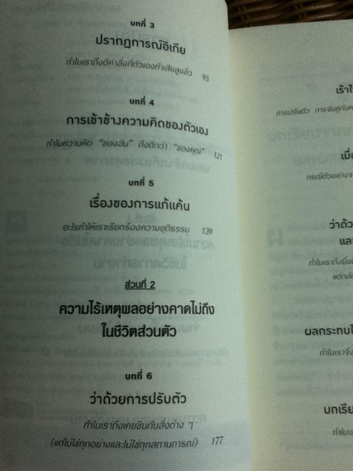 เหตุผลที่ไม่ควรมีเหตุผล/ Dan Ariely