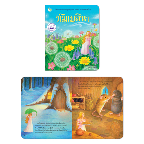 Book World หนังสือ นิทาน เจ้าหญิงแสนดี เรื่อง เจ้าหญิงแสนดี ทัมเบลินา