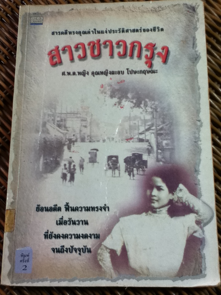 สาวชาวกรุง/ ศ.พ.ต.หญิง คุณหญิงผะอบ โปษะกฤษณะ