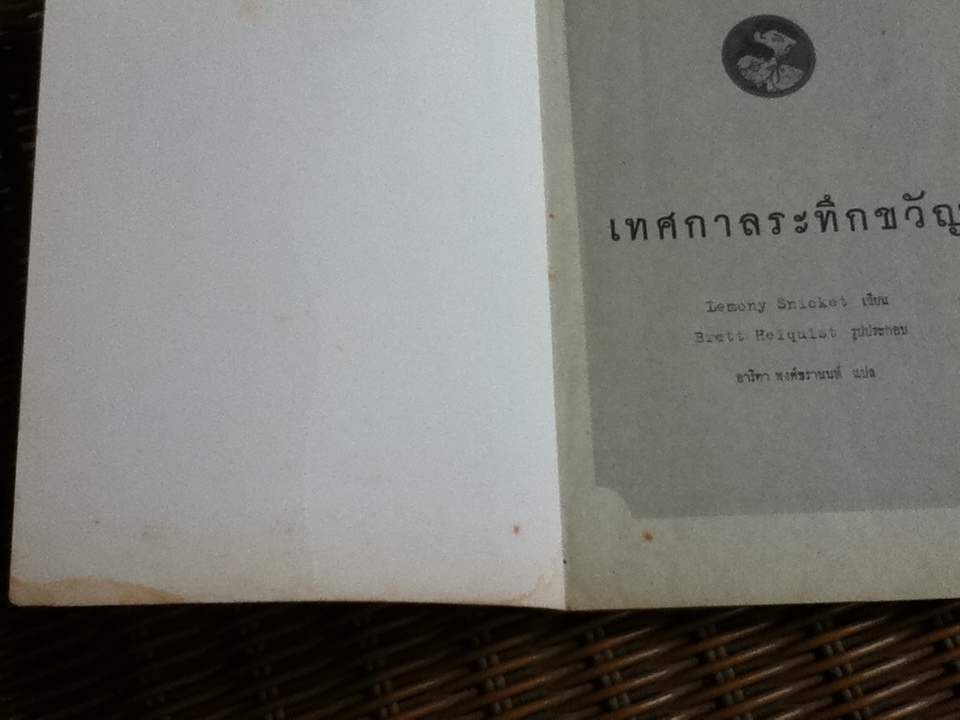 เทศกาลระทึกขวัญ ชุด อยากให้เรื่องนี้ไม่มีโชคร้าย/ เลโมนี สนิกเก็ต