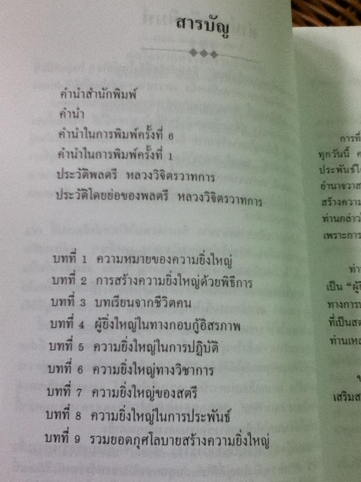 กุศโลบายสร้างความยิ่งใหญ่/ พลตรี หลวงวิจิตรวาทการ