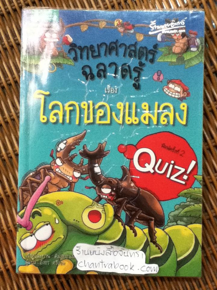 วิทยาศาสตร์ฉลาดรู้ เรื่อง โลกของแมลง/ คิมฮยอนมิน