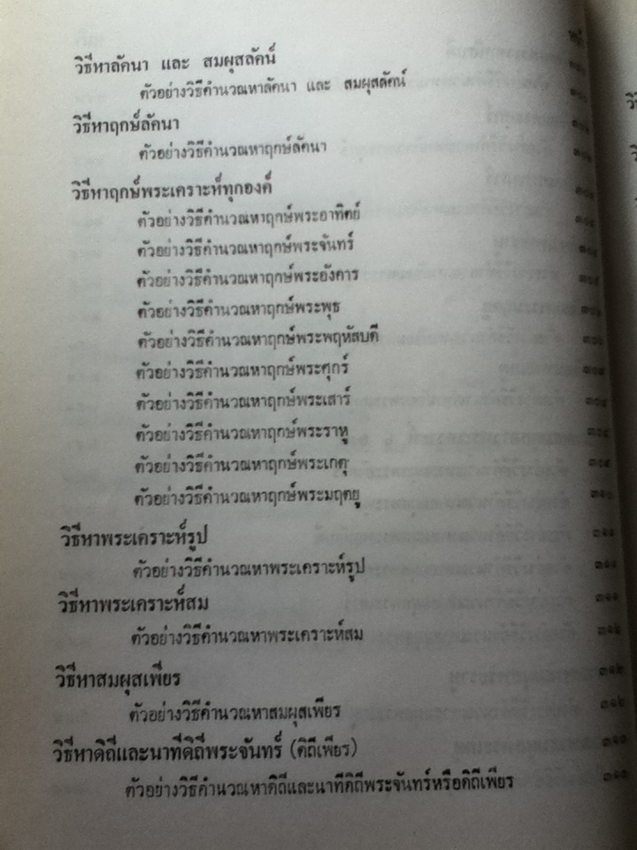 โหราศาสตร์ไทยชั้นสูง เรื่องฤกษ์ และการให้ฤกษ์ การคำนวณดวงพิชัยสงคราม