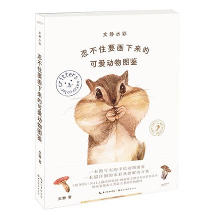 (Pre-order) หนังสือระบายสีน้ำภาพสัตว์น่ารัก critters watercolor