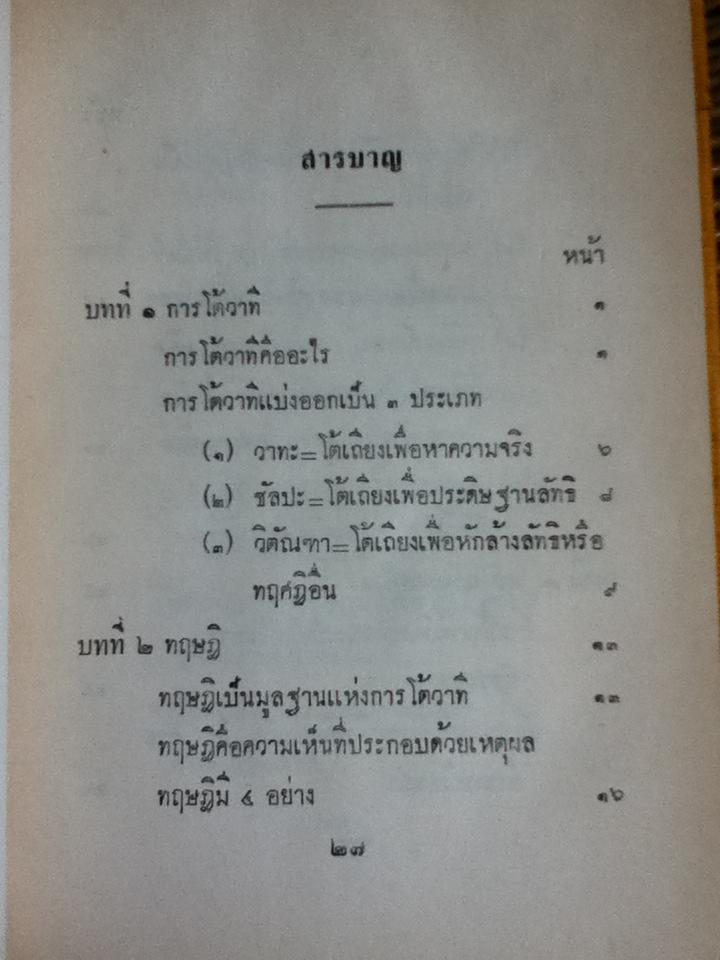 หลักการโต้วาที/ สวามี สัตยานันทปุรี