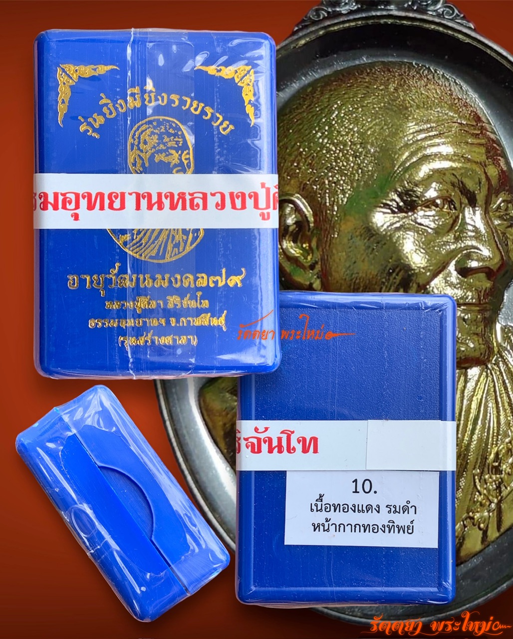 เหรียญอายุวัฒนมงคล79 รุ่นยิ่งมียิ่งรวยรวย หลวงปู่มหาศิลา สิริจันโท ธรรมอุทยานฯ จ.กาฬสินธุ์ เนื้อทองแดงรมดำหน้ากากทองทิพย์