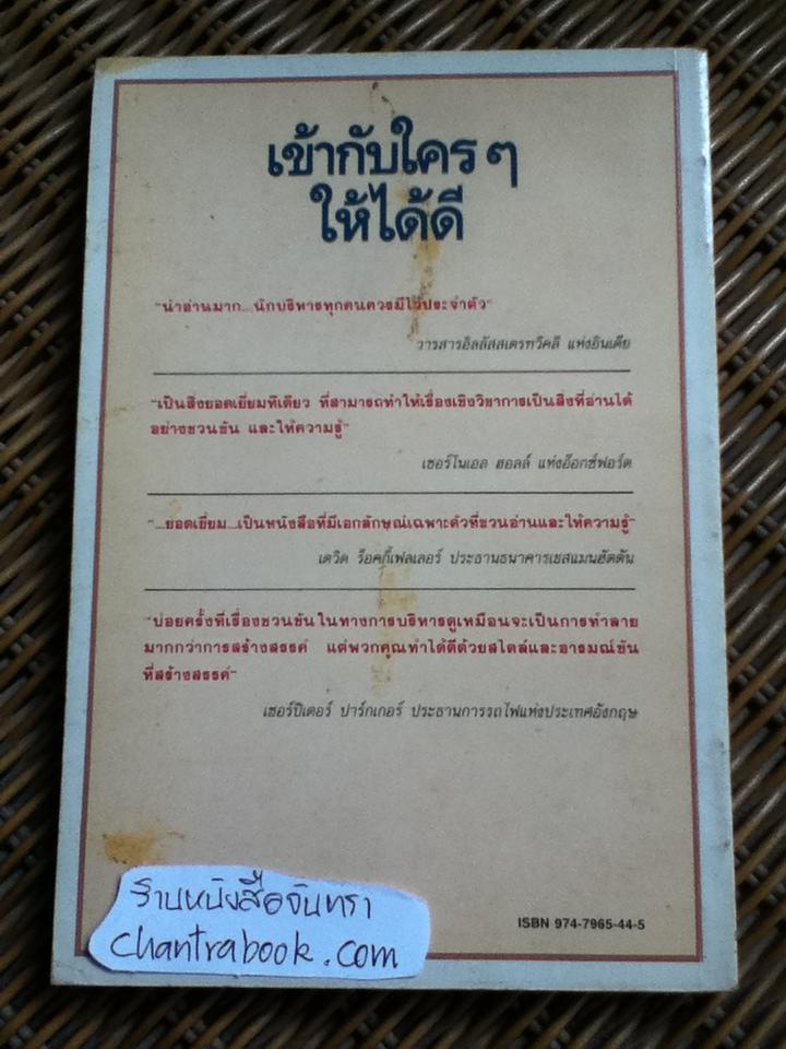เข้ากับใคร ๆ ให้ได้ดี/ ซี. นอร์ทโคท พาร์กินสัน และคณะ