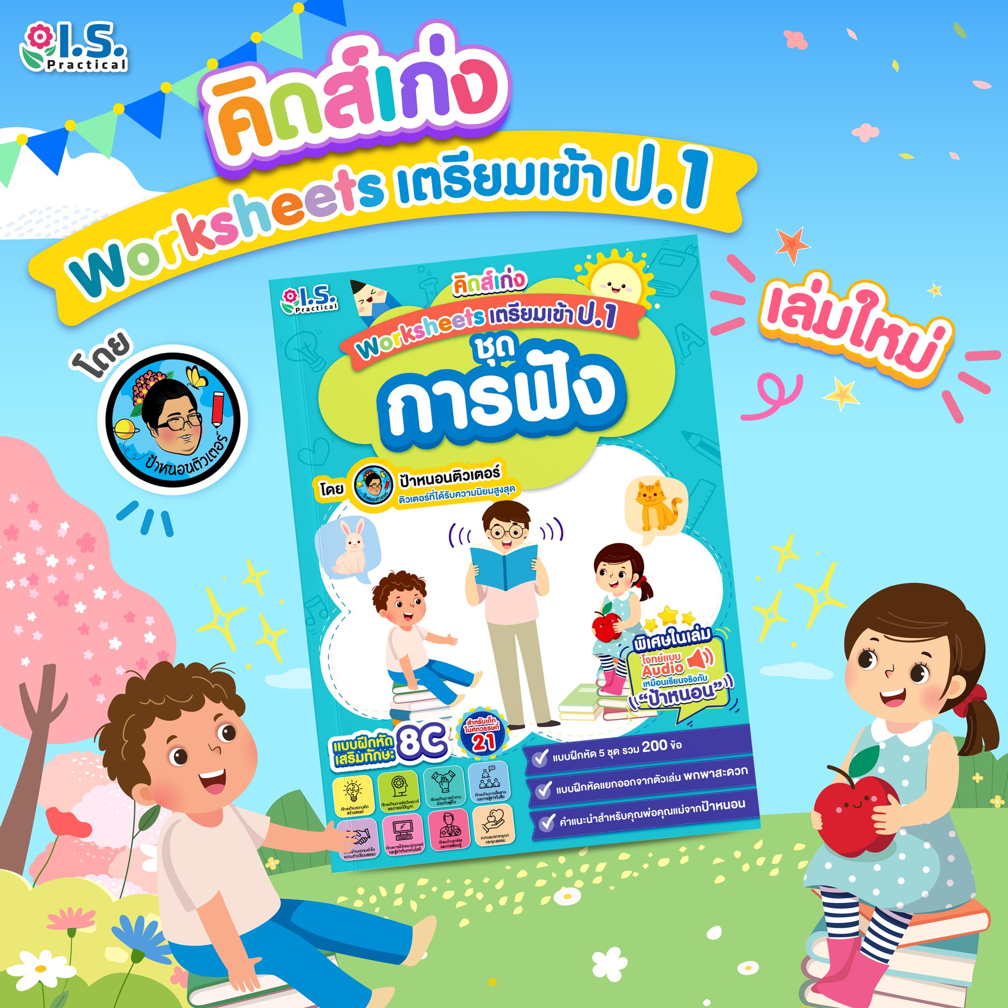 "คิดส์เก่ง" Worksheets เตรียมเข้า ป.1 ชุดการฟัง