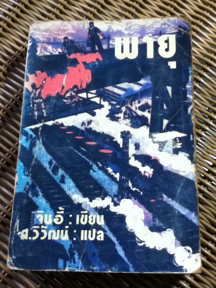 พายุ/ จินอี้/ ศ.วิวัฒน์ ผู้แปล