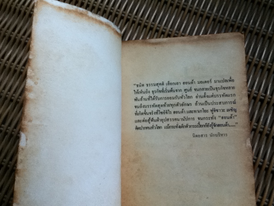 ฮอนด้า มอเตอร์: การบริหาร บุคคล เครื่องยนต์/ เทตซึโอะ ซากิยะ