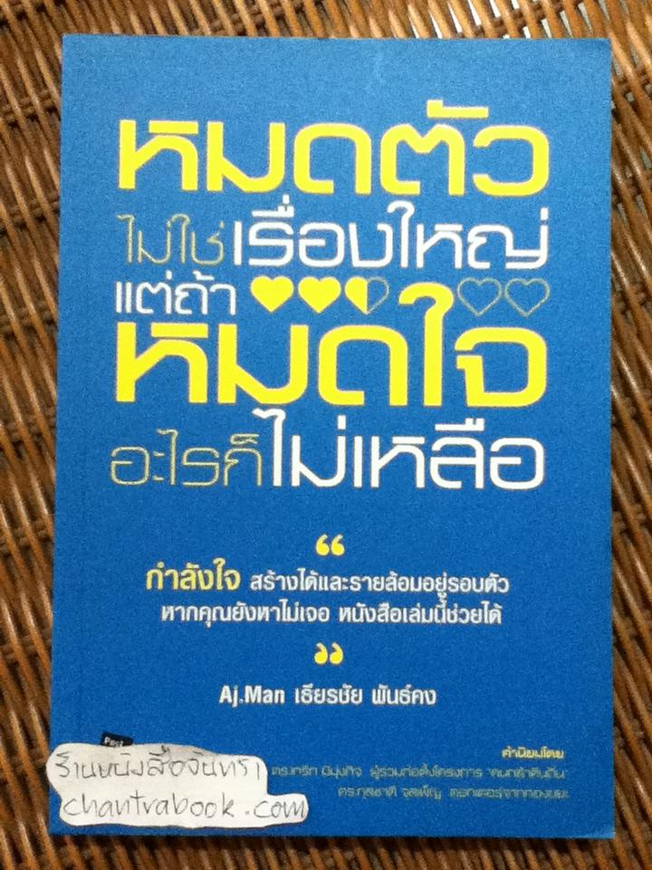 หมดตัวไม่ใช้เรื่องใหญ่แต่ถ้าหมดใจอะไรก็ไม่เหลือ/ Aj.Man เธียรชัย พันธ์คง