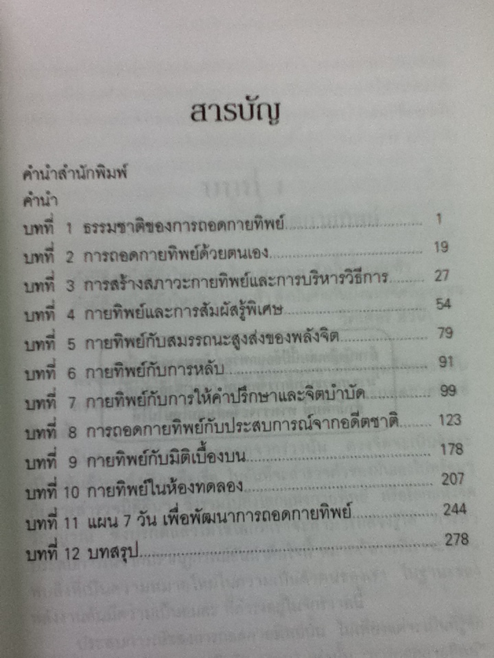 กายทิพย์/ Joe H. Slate/ ศีขริน ผู้แปล