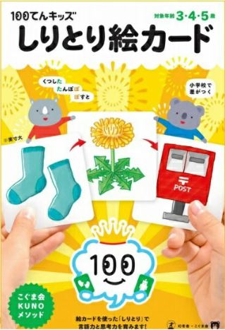 [สื่อการสอนภาษาญี่ปุ่น] บัตรออกเสียงภาษาญี่ปุ่น บัตรภาพชิริโทริสำหรับเด็ก 100 ชิ้น １００てんキッズ しりとり絵カード