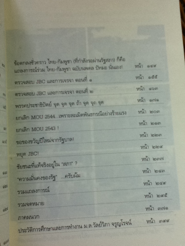 หลักฐานข้อเท็จจริงกรณีพิพาทไทย-เขมร ก่อนแผ่นดินไทยจะสิ้นสูญ/ ม.ล.วัลย์วิภา จรูญโรจน์