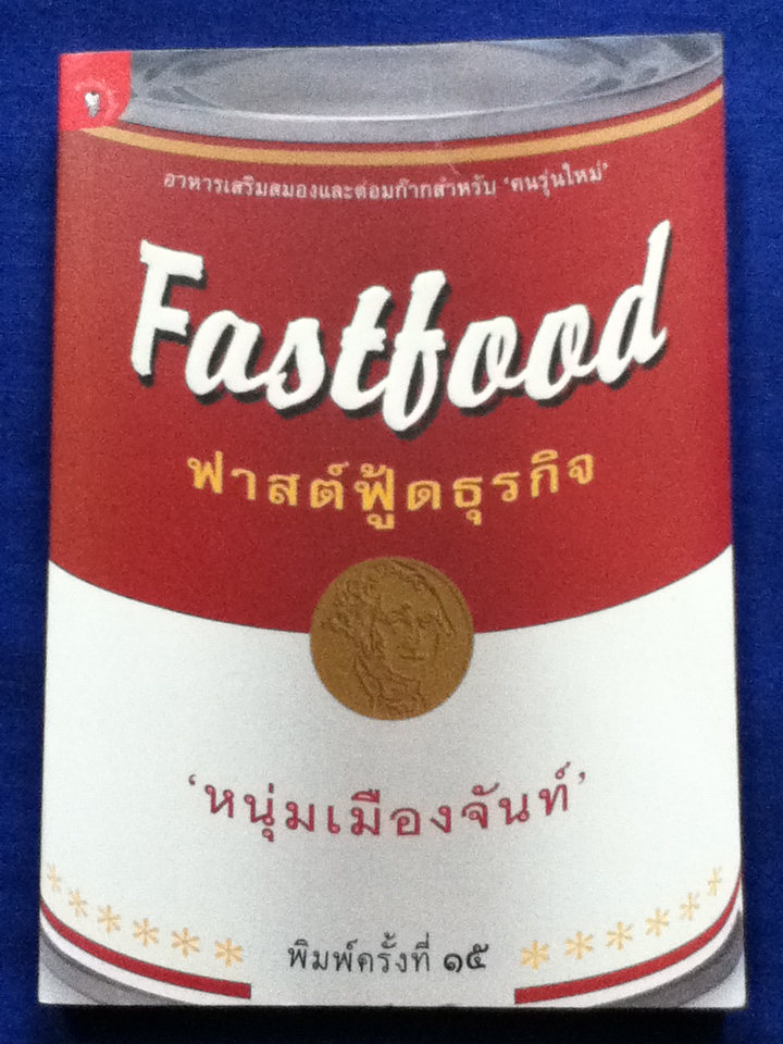 ฟาสต์ฟู้ดธุรกิจ